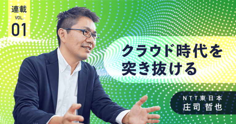 [PR]ベンチャーとの協業でペーパーレス化を加速、AI-OCRのトップシェアへ挑戦する｜NTT東日本インタビュー