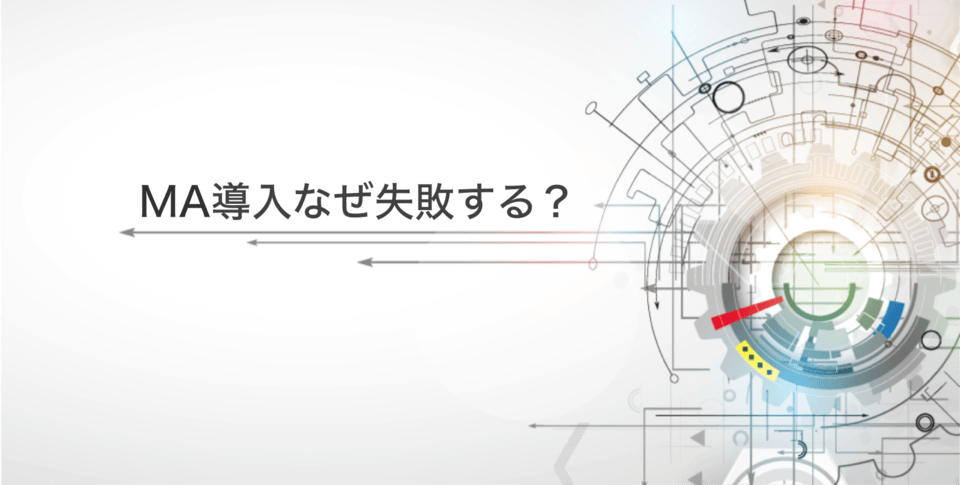 MAツール導入で失敗する理由とは？運用の失敗例と注意点・成功への手順
