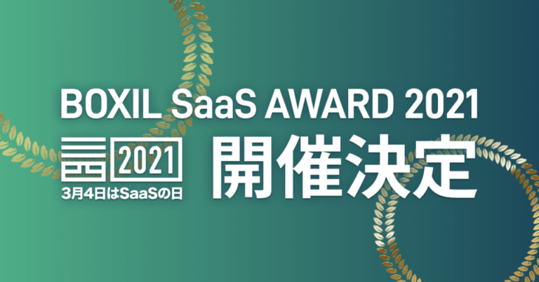 「BOXIL SaaS AWARD 2021」を2021年3月4日に開催決定！ – 口コミ投稿も募集中