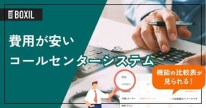 費用が安いコールセンターシステムおすすめ9選！料金内訳や格安の理由を解説
