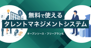 無料で使えるタレントマネジメントシステム15選｜オープンソースやフリープランは？
