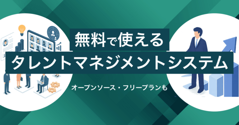 無料で使えるタレントマネジメントシステム15選！オープンソースやフリープランは？