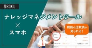 スマホ対応のナレッジマネジメントツールおすすめ10選！専用アプリがあるサービスは？