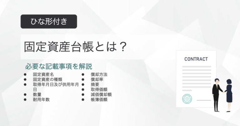 固定資産台帳とは？ひな形付きで記載事項を解説