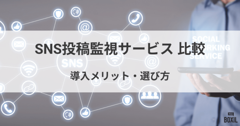 SNS投稿監視サービス比較！料金や選び方ポイント・おすすめツール