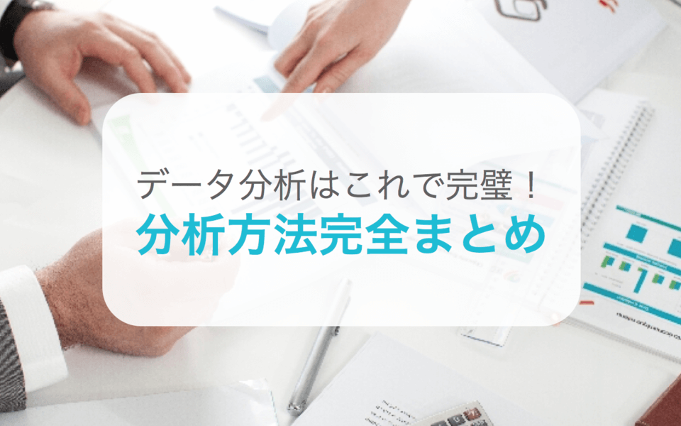 データ分析・解析手法・ツールまとめ | 全42サービス掲載【保存版】