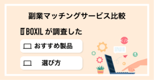 副業マッチングサービスおすすめ比較！選び方のポイントやメリット