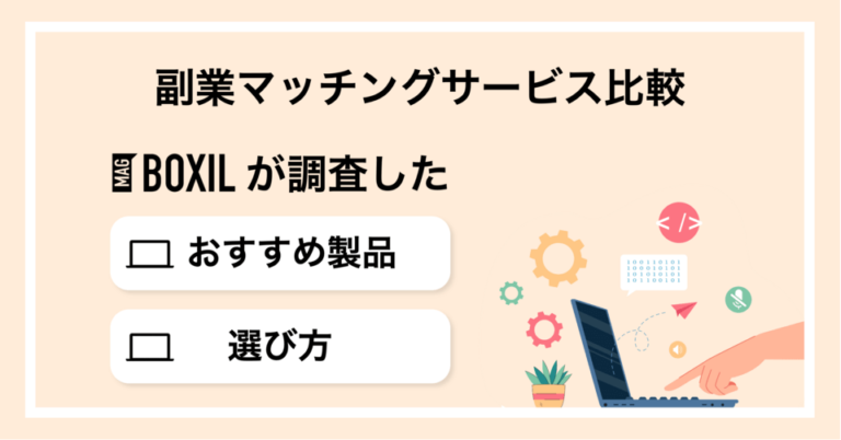 副業マッチングサービスおすすめ比較！選び方のポイントやメリット