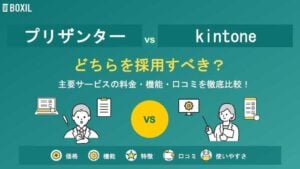 プリザンターとkintone（キントーン）どちらを採用すべき？主要ノーコード開発・ローコード開発を徹底比較！
