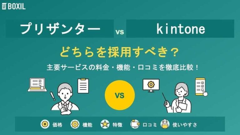 プリザンターとkintone（キントーン）どちらを採用すべき？主要ノーコード開発・ローコード開発を徹底比較！