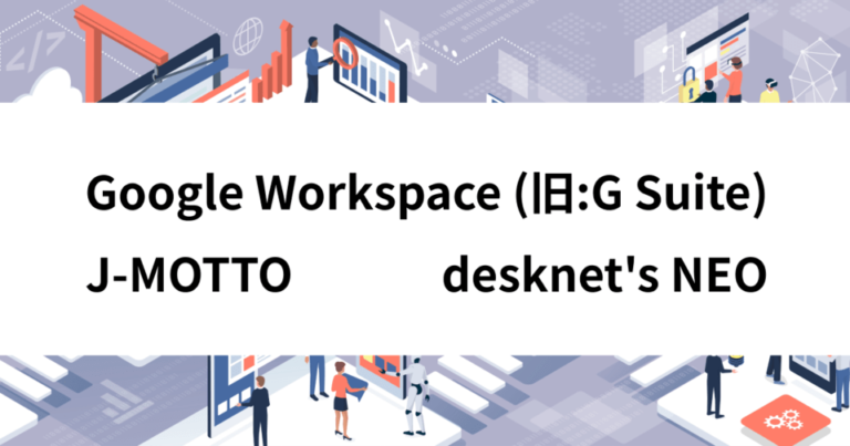 Google Workspace×J-MOTTOグループウェア×desknet’s NEOを比較 | グループウェア