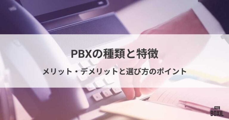 PBXの種類とそれぞれの特徴を解説！メリット・デメリットや選び方のポイント