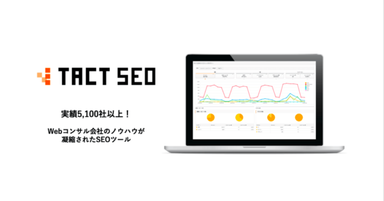 [PR]プロが使うSEO支援ツール「TACT SEO」による集客改善とは？