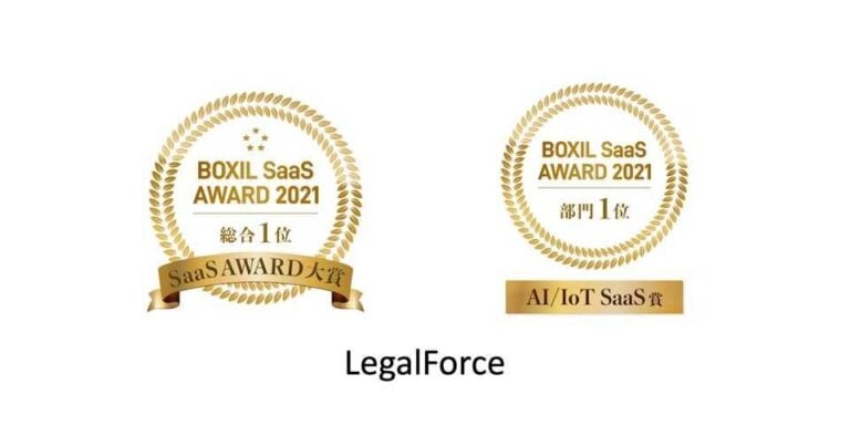 BOXIL SaaS AWARD 2021 SaaS AWARD大賞、AI/IoT SaaS賞 – LegalForce導入事例