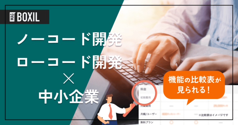 中小企業必見！ノーコード・ローコード開発ツール12選で脱・外注の第一歩