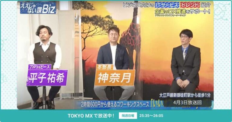 [ええじゃない課Biz×BOXIL] 注目のITツールを紹介 –  2022年4月3日放送分