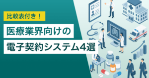 医療業界向け電子契約システム5選！解決できる課題