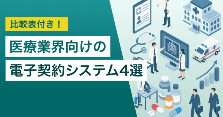 医療業界向け電子契約システム5選！解決できる課題