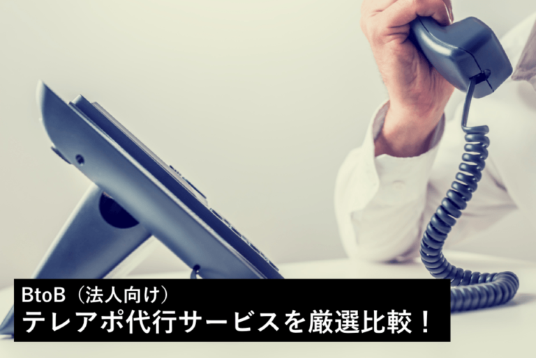 テレアポ代行会社を比較！成果報酬型・固定費型サービスのおすすめ