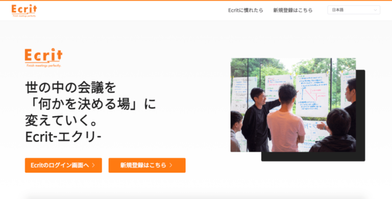 コンサルメソッドでムダな会議がなくなる？AIが会議をファシリテートするサービス「Ecrit（エクリ）」がリリース