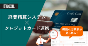 クレジットカード連携可能な経費精算システム9選 | 内部統制やポイント制度