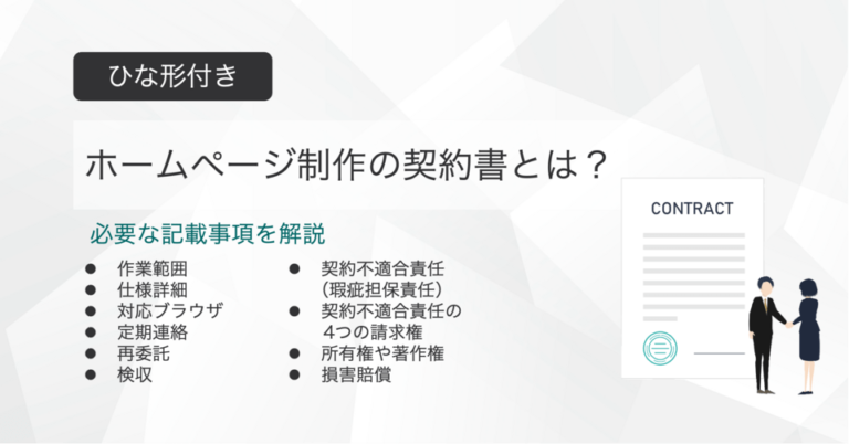 ホームページ制作の契約書とは？ひな形付きで記載事項を解説