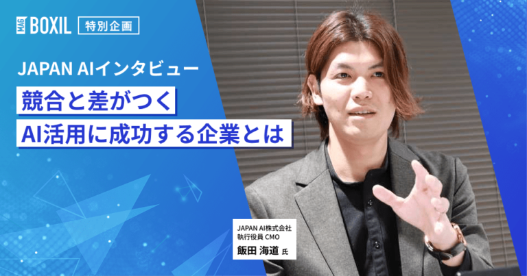 「競合は必ずAIを使う」AI活用に成功/苦戦する企業の違い‐日本の商習慣に最適化するJAPAN AIが描く未来
