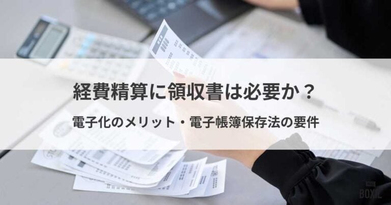 経費精算に領収書は必要か？電子化するメリットや電子帳簿保存法の要件も