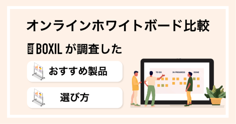 オンラインホワイトボードおすすめ比較！機能や導入メリット、選び方のポイント