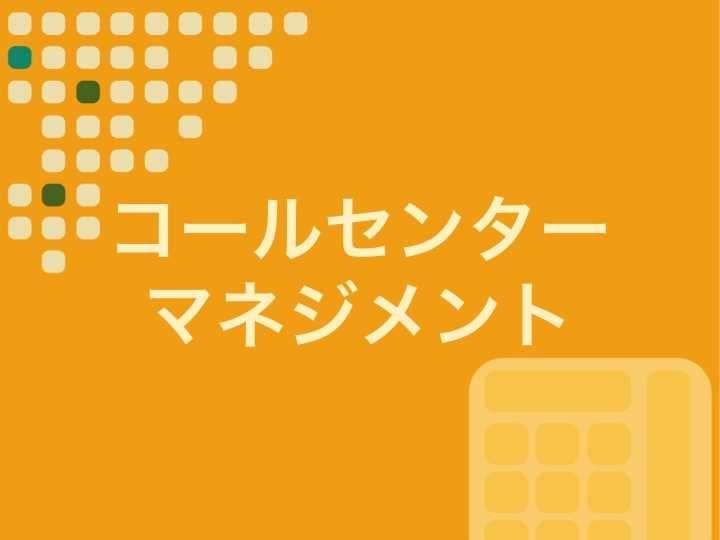 コールセンターマネジメントのポイントは？SVのスキルや効率化するシステムも