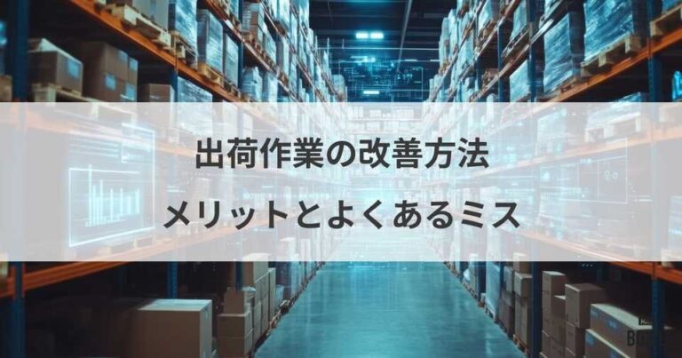 出荷作業を改善するメリットと8つの方法、よくあるミス