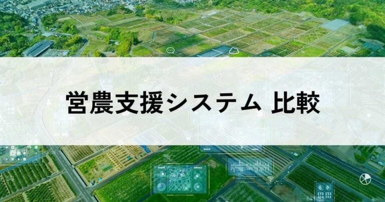 営農支援システムのおすすめ比較！料金やメリット・選び方のコツを解説