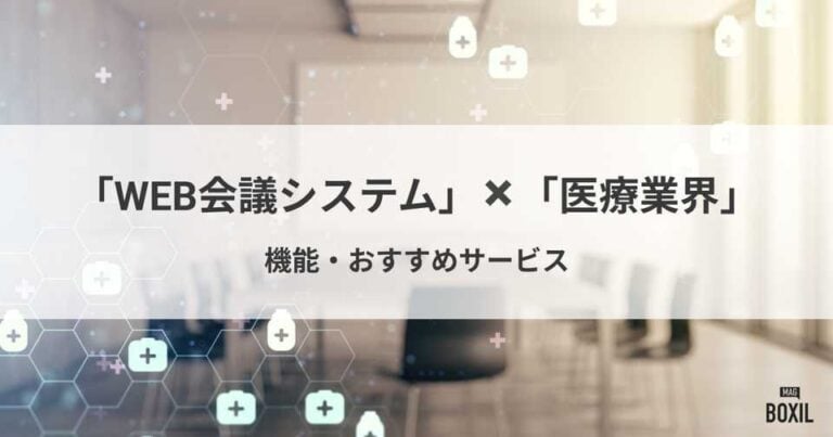 医療業界向けWeb会議システム5選！サービスの選び方や導入メリット