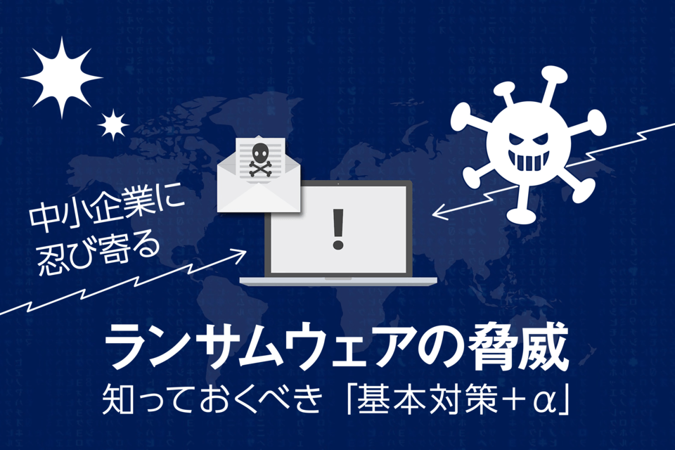 ランサムウェアとは？有効な対策と感染経路・対処法【保存版】