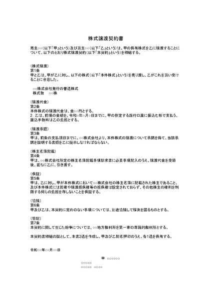 株式譲渡契約書 株式譲渡契約書のテンプレート
