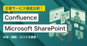 ConfluenceとMicrosoft SharePointどちらを採用すべき？主要グループウェアを徹底比較！