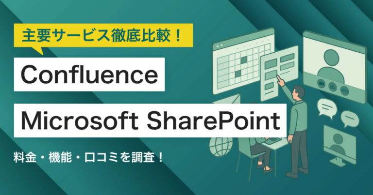 ConfluenceとMicrosoft SharePointどちらを採用すべき？主要グループウェアを徹底比較！