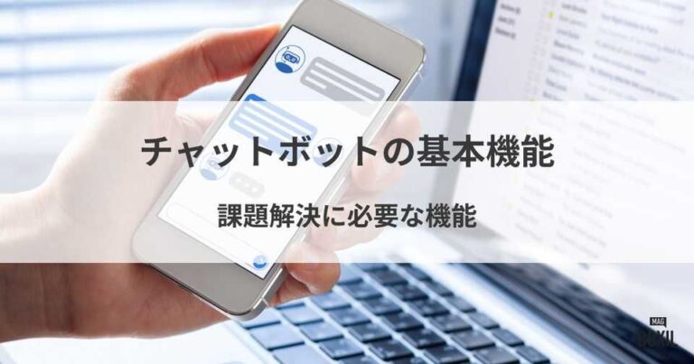 チャットボットの基本機能・課題解決に必要な機能とは