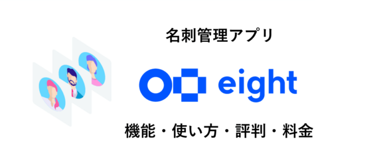 名刺管理「Eight（エイト）」とは？アプリの機能・使い方・評判・料金