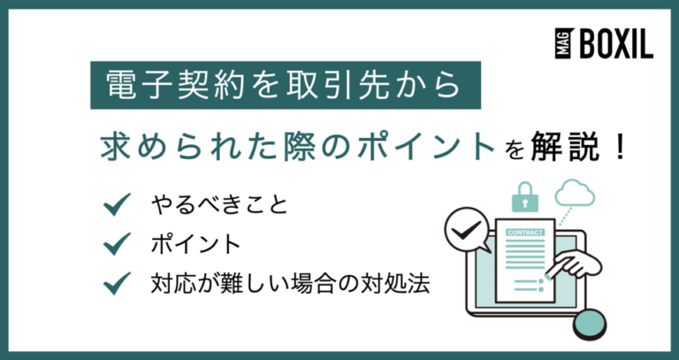 取引先から電子契約を求められた際の対処法！未導入の場合はどうすべき？