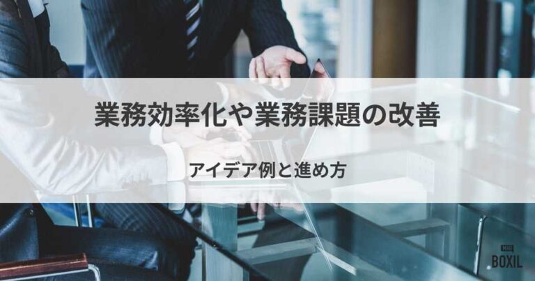 業務効率化や業務課題の改善アイデア例！進め方・成功のポイント