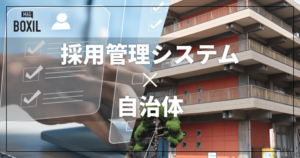 自治体向け採用管理システムおすすめ比較！解決できる課題