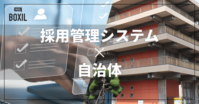 自治体向け採用管理システムおすすめ比較！解決できる課題