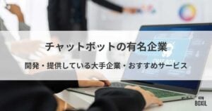 チャットボットの有名企業！開発・提供している大手企業・おすすめサービス