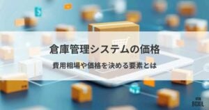 倉庫管理システムの費用相場と料金比較・おすすめサービス