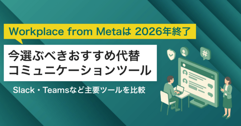 Workplace from Metaは2026年終了！今選ぶべきおすすめ代替コミュニケーションツール