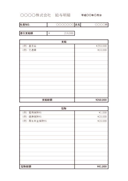 給与明細テンプレート【シンプル - 横分割】 モノクロ