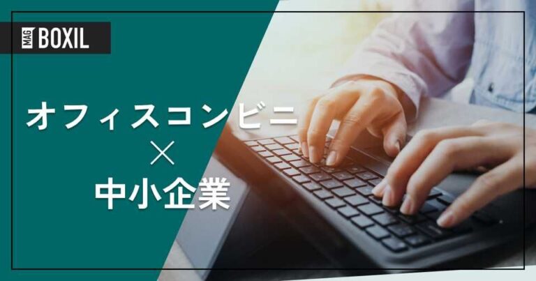 中小企業必見！オフィスコンビニ導入で職場改善｜おすすめ5選と選び方
