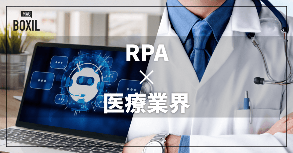 医療業界向けRPAおすすめ比較！解決できる課題