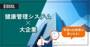 大企業向け「健康管理システム」おすすめ5選！選定のポイントと導入のメリット